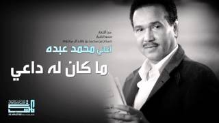 محمد عبده - ما كان له داعي (النسخة الأصلية)