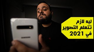 ليه لازم تتعلم التصوير في 2021