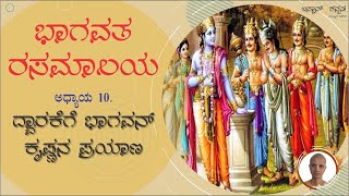 ಭಾಗವತ ರಸಮಾಲಯ| ಅಧ್ಯಾಯ -10 | ದಿನ 10| ದ್ವಾರಕೆಗೆ ಭಾಗವನ್ ಕೃಷ್ಣನ ಪ್ರಯಾಣ | Bhagavtha Rasamalaya - Day 10