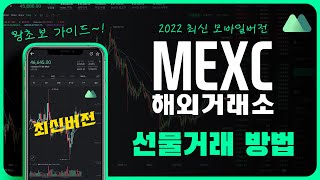 [한글 선물거래]왕초보 모바일 선물거래방법 MEXC 최신버전 / 할인링크