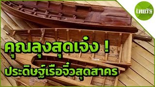 คุณลุงสุดเจ๋ง ! ประดิษฐ์เรือจิ๋วสุดสาครสร้างรายได้ให้ตัวเอง | 19-04-62 | ตะลอนข่าว