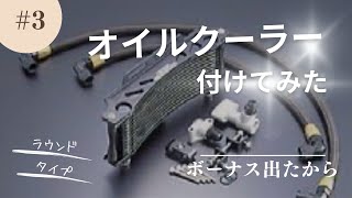 Kz1000mk2 ACTIVEオイルクーラー取り付けました