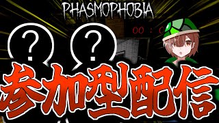 【Phasmophobia:参加型】初心者でも大歓迎！視聴者参加型配信！！！※参加方法は概要欄へ※