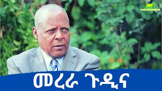 Ethiopia: ፕሮፌሰር መረራ ጉዲና በአነጋጋሪው ጥናታቸው ተጸጽተው ይሆን? | Professor Merera Gudina | DW Amharic |