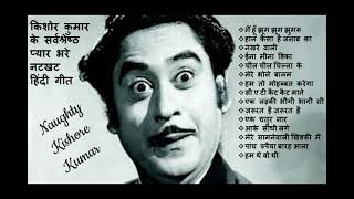 Evergreen Romantic Hindi Songs Of Kishore Kumar किशोर कुमार के सर्वश्रेष्ठ प्यार भरे नटखट हिंदी गीत