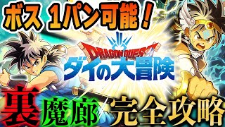 【魔王を斬れ！】激減不要がデフォの時代！最強ダイタッグで『裏魔廊の支配者』を完全攻略！