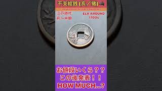 衝撃のお値段発表!!お宝古銭貨幣【干支絵銭(亥／猪)】の価値とは!?VALUE OF ZODIAC PICT COIN:BOAR #shorts #antique #お宝 #鑑定 #treasure