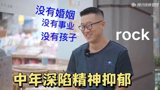 rock：中年离婚男深陷危机，没有孩子没有婚姻事业平平无奇|怎么办！脱口秀专场 Stand Up