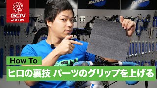 泥でハンドルが滑る？クリートが動きすぎる？裏技で解決する方法　[ヒロの裏技コーナー]