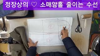 정장 소매암홀 줄이는 수선 방법입니다. 기술강의 김상윤 010 7448 2991 실과바늘 명품옷수선 alteration of clothes #alteration