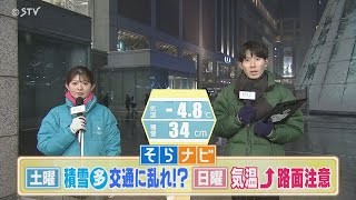 【そらナビ】週末の北海道　（土）積雪多く交通に乱れ！？　（日）気温上昇　路面に注意