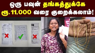 Super tricks🔥ஏமாறாம தங்கம் வாங்க | இனிமே அதிக விலை குடுத்து வாங்காதீங்க | Gold buying tips