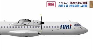 【独自】トキエア 機体が11月5日に新潟空港へ　スーパーJにいがた10月24日OA