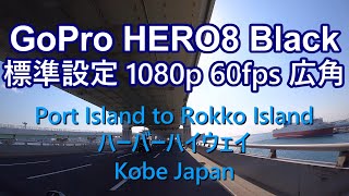 GoPro HERO 8 Black 車載動画 標準設定 1080p 60fps 広角 KOBE JAPAN