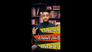 كيف تعرف الإنسان الفضول من أول لقاء !!