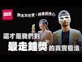 關於走鐘獎【超認真無限公司】