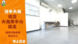 [線上賞屋] 獨賣大雅市中心樓店│台中大雅│一鏡到底帶您看