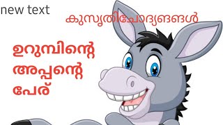 #biggboss ൽ ലാലേട്ടൻ ചോദിച്ച ചോദ്യം||  ഉറുമ്പിന്റെ അപ്പന്റെ പേര്||kusruthichodyangal @gkmasters1.0