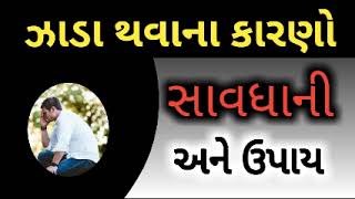 jada thavanu karan | ઝાડા થવાના કારણો | ઝાડા બંધ કરવાના ઉપાયો | jada bandh thavani dava