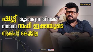 ദിലീപ് പറഞ്ഞു 'അവർ അങ്ങനെയാണ്', അതൊരു ധൈര്യമാണ് | Nadirsha | Rafi | Dileep | Arjun Ashokan |