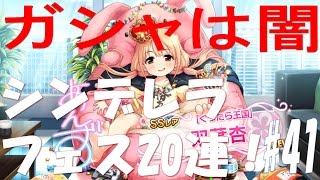 【デレステ】#41　シンデレラフェス開催 20連に挑戦！3%を掴めず・・・orz