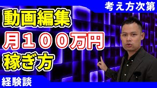 動画編集で月100万円稼ぐまでにやったこと【月30万円稼げるようになった方必見】