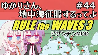 【Rule the Waves 3】ゆかりさん地中海征服するってよ PART44【voiceroid実況】