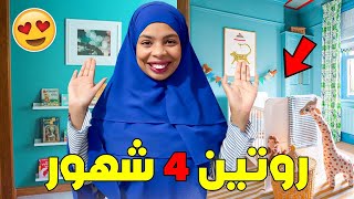 واخيراً روتيني الحقيقي مع إبني🍼👼بعمر(4 شهور) 🛀واش بدا الاكل?صدمني