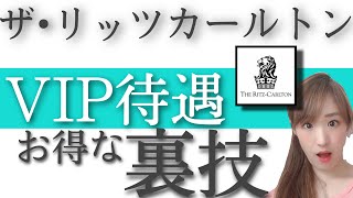 リッツカールトンに無料宿泊してVIP待遇を受ける裏技！？SPGアメックスとプラチナを使ったマリオットボンヴォイ攻略法を公開！