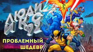 ЛЮДИ-ИКС 1992 Вы запомнили другим | X-MEN: The Animated Series