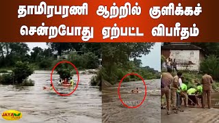 தாமிரபரணி ஆற்றில் குளிக்கச் சென்றபோது ஏற்பட்ட விபரீதம் | Flood Rescue | Thamirabarani River