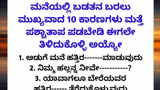 ಮನೆಯಲ್ಲಿ ಬಡತನ ಬರಲು ಮುಖ್ಯವಾದ ಈ 10 ಕಾರಣಗಳನ್ನು ತಿಳ್ಕೊಳ್ಳಿ...😱 #usefulinformationkannada