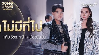 ไม่มีที่ไป | Song of Fame เพลงคู่สยาม