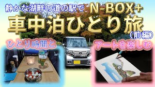 【車中泊ひとり旅＃２(河口湖)　前編】　静かな湖畔の道の駅で「ひとり時間」を過ごす＆おまけ「色鉛筆アート」