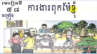 រៀនភាសាខ្មែរ,ថ្នាក់ទី២,មេរៀនទី៥៨,ការងារពុកម៉ែខ្ញុំ,Lesson 58,Khmer study,#58 Sith Sovanthong