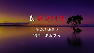 徒兒別哭 (朋友別哭)