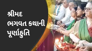 શ્રીમદ ભગવત કથાની પૂર્ણાહુતિ