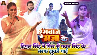 Dimpal Singh ने फिर से Pawan Singh के तरफ झुकी गाई Rangbaj Raja Ke | Satya Entertainment