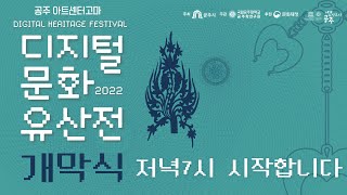 2022  디지털문화유산전 개막식