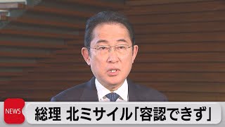 北ミサイル発射に総理「断じて容認できない」（2023年7月19日）