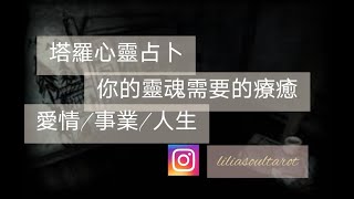 塔羅心靈占卜：你的靈魂需要的療癒 （人生/療癒/心靈/愛情/工作）