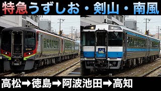 ［特急乗り継ぎ旅］特急うずしお号(高松→徳島)＆特急剣山号(徳島→阿波池田)＆特急南風号(阿波池田→高知)乗車ライブ 2023.12.29【おり】逢坂平次郎さん・とよかずさんご来場