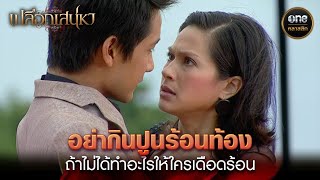 อย่ากินปูนร้อนท้อง ถ้าไม่ได้ทำอะไรให้ใครเดือดร้อน | Highlight #เปลือกเสน่หา Ep.03 | #oneคลาสสิก