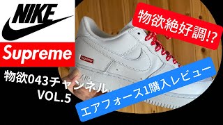 【物欲043チャンネル Vol.5】NIKE Supreme エアフォース1 購入レビュー