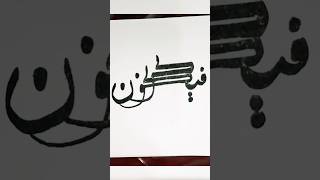 Kun Fayakun Calligraphy #shorts #youtubeshorts #arabicart