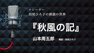 【朗読】山本周五郎『秋風の記』朗読：沼尾ひろ子