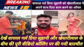 #Viral_Girl प्रिया सुहानी को खेसारीलाल ने अपने साथ दिया काम करने का ऑफर,देखें पूरी बातचीत की वीडियो