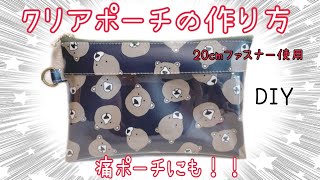 【オタポーチ】クリアポーチの作り方How to make a clear pouch 【20cmファスナー 使用】　sewing