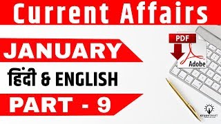 Current Affairs January Part 9 Most Important MCQ in Hindi  for IBPS PO, IBPS Clerk, SSC CGL,  CHSL