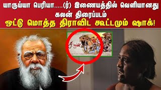 யாருய்யா பெரியா.....(ர்) இணையத்தில் வெளியானது கலன் திரைப்படம் ஒட்டு மொத்த திராவிட கூட்டமும் ஷாக்!